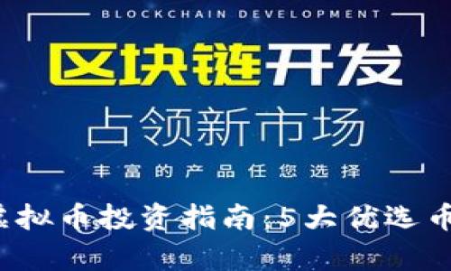 2023年江阴虚拟币投资指南：5大优选币种与风险分析