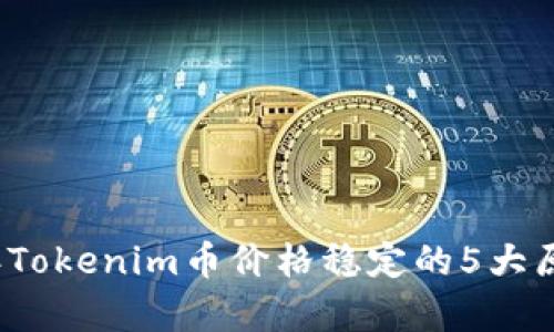 2023年Tokenim币价格稳定的5大原因分析
