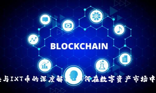 虚拟地块与IXT币的深度解析：如何在数字资产市场中相互联系