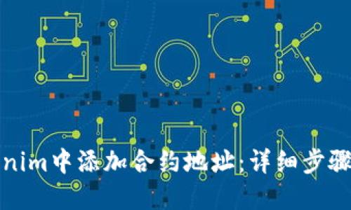 如何在Tokenim中添加合约地址：详细步骤与实用技巧
