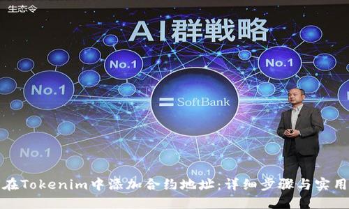 如何在Tokenim中添加合约地址：详细步骤与实用技巧