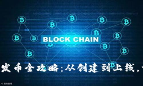 2023年TokenIM发币全攻略：从创建到上线，详解6个关键步骤