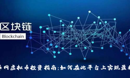 2023年趣币网虚拟币投资指南：如何在此平台上实现盈利的5个技巧