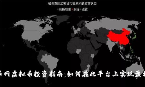 2023年趣币网虚拟币投资指南：如何在此平台上实现盈利的5个技巧