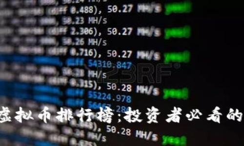 2023年十大虚拟币排行榜：投资者必看的顶尖数字货币
