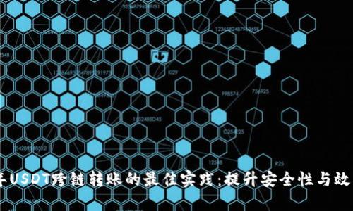 biato2023年USDT跨链转账的最佳实践：提升安全性与效率的7个策略