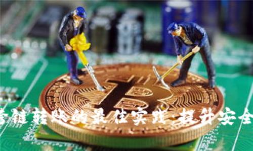 biato2023年USDT跨链转账的最佳实践：提升安全性与效率的7个策略