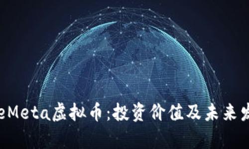 2023年FaceMeta虚拟币：投资价值及未来发展趋势分析