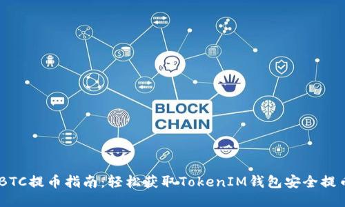 2023年BTC提币指南：轻松获取TokenIM钱包安全提币10步法