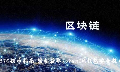 2023年BTC提币指南：轻松获取TokenIM钱包安全提币10步法