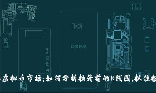 2023年虚拟币市场：如何分析拉升前的K线图，抓住投资机会