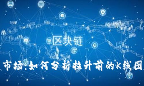 2023年虚拟币市场：如何分析拉升前的K线图，抓住投资机会