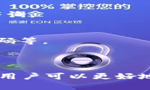   2023年TokenIM使用风险揭示：用户需谨慎对待数字资产管理 / 

 guanjianci TokenIM, 数字资产, 风险提示, 钱包安全 /guanjianci 

TokenIM简介

TokenIM是一款被广泛使用的数字资产管理工具，为用户提供了方便快捷的加密货币交易和管理功能。其设计旨在帮助用户实现资产的安全存储与高效交易，尤其在近年来，随着加密货币市场的飞速发展，TokenIM也逐渐成为了不少交易者的首选。

然而，虽然TokenIM带来了便利，却也伴随着一定的风险，尤其是在安全性和稳定性方面。许多用户在享受其便捷服务的同时，可能未能完全意识到这些潜在的风险，特别是在数字资产频繁被盗、诈骗事件增多的背景下，用户更应提高警惕，审慎使用。

数字资产管理的风险因素

数字资产的管理涉及多重风险，具体分析可以归结为以下几个方面：

strong1. 虚拟货币的价格波动性/strong
加密资产的价格波动非常剧烈，往往在短时间内就能出现大幅的涨跌。即便在使用TokenIM进行交易时，用户也可能面临由于市场波动而造成的损失。新用户尤其易因价格波动而产生错误的决策，进而导致资金损失。

strong2. 安全性问题/strong
虽然TokenIM采取了一些安全措施来保护用户的资产，但仍然难以避免黑客攻击等安全事件。近年来，多个数字钱包遭遇了大规模的黑客攻击，导致大量用户资产被盗。用户应了解钱包的安全配置及其可能存在的漏洞，不仅仅依赖平台的安全措施。

strong3. 针对新用户的欺诈行为/strong
新入市的用户常常对加密市场缺乏必要的了解和经验，容易被各类诈骗行为所影响，例如假冒网站、欺诈性投资项目等。TokenIM作为一个平台，也可能会成为这些欺诈行为的受害者。因此，用户需要对平台内的交易信息保持高度警惕。

如何降低TokenIM使用风险

其次，了解如何降低在TokenIM使用过程中的风险也显得尤为重要，这包含了以下几个策略：

strong1. 提升安全意识/strong
用户在使用TokenIM时，应定期更新密码，并使用强密码策略。强密码应包含字母、数字和特殊字符的组合。同时，建议开启两步验证，通过手机短信或应用生成的动态码加强账户安全。

strong2. 了解市场动态/strong
熟悉市场动态和行业新闻是避免损失的重要一环。定期关注加密货币市场的相关信息，了解最新的技术进展和安全事件，能够帮助用户更合理地管理自己的资产。在TokenIM上进行交易时，利用自定义价格预警等功能也能及时响应市场变化。

strong3. 备份和安全存储/strong
定期备份TokenIM中的钱包数据，并安全地存储备份文件。对于长期持有的资产，可以考虑将其转移到冷钱包中进行保存，进一步降低网络风险。

常见问题分析

在使用TokenIM的过程中，用户可能会遇到一些常见问题，了解这些问题及其解决办法可以帮助用户更好地管理资产：

strong1. 登录失败问题/strong
用户在登录时经常会因为密码错误或账号被禁用而登陆失败。在这种情况下，应仔细核对账号信息，确保输入无误。若密码遗忘，可以通过注册邮箱或手机进行重置。

strong2. 转账延迟问题/strong
用户在进行转账时，有时会出现交易延迟的情况，可能是由于网络堵塞或节点问题导致。用户应耐心等待，并确保交易状态在“待处理”或“确认”中，若长时间未确认，则考虑联系客服进行咨询。

strong3. 资产丢失或盗取/strong
若用户发现资产在TokenIM中丢失，应及时检查最近的交易记录，确认是否是自己操作失误或未经授权的交易。一旦确认资产被盗，需立即向TokenIM官方报告，并采取相应措施如修改密码等。

总结

TokenIM作为数字资产管理的工具，为用户提供了方便和便捷，但在享受这些优势的同时，用户也需要对随之而来的风险有清醒的认识。通过描绘的各种风险因素和相应降低风险的策略，用户可以更好地保护自己的数字资产，确保其在TokenIM平台上的安全性。最终，数字资产管理不单是技术的应用，更是对风险的把控与理解。希望每位用户都能安全、稳健地在这一新兴领域内投资理财。
