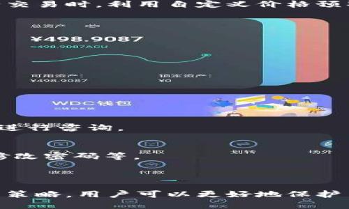   2023年TokenIM使用风险揭示：用户需谨慎对待数字资产管理 / 

 guanjianci TokenIM, 数字资产, 风险提示, 钱包安全 /guanjianci 

TokenIM简介

TokenIM是一款被广泛使用的数字资产管理工具，为用户提供了方便快捷的加密货币交易和管理功能。其设计旨在帮助用户实现资产的安全存储与高效交易，尤其在近年来，随着加密货币市场的飞速发展，TokenIM也逐渐成为了不少交易者的首选。

然而，虽然TokenIM带来了便利，却也伴随着一定的风险，尤其是在安全性和稳定性方面。许多用户在享受其便捷服务的同时，可能未能完全意识到这些潜在的风险，特别是在数字资产频繁被盗、诈骗事件增多的背景下，用户更应提高警惕，审慎使用。

数字资产管理的风险因素

数字资产的管理涉及多重风险，具体分析可以归结为以下几个方面：

strong1. 虚拟货币的价格波动性/strong
加密资产的价格波动非常剧烈，往往在短时间内就能出现大幅的涨跌。即便在使用TokenIM进行交易时，用户也可能面临由于市场波动而造成的损失。新用户尤其易因价格波动而产生错误的决策，进而导致资金损失。

strong2. 安全性问题/strong
虽然TokenIM采取了一些安全措施来保护用户的资产，但仍然难以避免黑客攻击等安全事件。近年来，多个数字钱包遭遇了大规模的黑客攻击，导致大量用户资产被盗。用户应了解钱包的安全配置及其可能存在的漏洞，不仅仅依赖平台的安全措施。

strong3. 针对新用户的欺诈行为/strong
新入市的用户常常对加密市场缺乏必要的了解和经验，容易被各类诈骗行为所影响，例如假冒网站、欺诈性投资项目等。TokenIM作为一个平台，也可能会成为这些欺诈行为的受害者。因此，用户需要对平台内的交易信息保持高度警惕。

如何降低TokenIM使用风险

其次，了解如何降低在TokenIM使用过程中的风险也显得尤为重要，这包含了以下几个策略：

strong1. 提升安全意识/strong
用户在使用TokenIM时，应定期更新密码，并使用强密码策略。强密码应包含字母、数字和特殊字符的组合。同时，建议开启两步验证，通过手机短信或应用生成的动态码加强账户安全。

strong2. 了解市场动态/strong
熟悉市场动态和行业新闻是避免损失的重要一环。定期关注加密货币市场的相关信息，了解最新的技术进展和安全事件，能够帮助用户更合理地管理自己的资产。在TokenIM上进行交易时，利用自定义价格预警等功能也能及时响应市场变化。

strong3. 备份和安全存储/strong
定期备份TokenIM中的钱包数据，并安全地存储备份文件。对于长期持有的资产，可以考虑将其转移到冷钱包中进行保存，进一步降低网络风险。

常见问题分析

在使用TokenIM的过程中，用户可能会遇到一些常见问题，了解这些问题及其解决办法可以帮助用户更好地管理资产：

strong1. 登录失败问题/strong
用户在登录时经常会因为密码错误或账号被禁用而登陆失败。在这种情况下，应仔细核对账号信息，确保输入无误。若密码遗忘，可以通过注册邮箱或手机进行重置。

strong2. 转账延迟问题/strong
用户在进行转账时，有时会出现交易延迟的情况，可能是由于网络堵塞或节点问题导致。用户应耐心等待，并确保交易状态在“待处理”或“确认”中，若长时间未确认，则考虑联系客服进行咨询。

strong3. 资产丢失或盗取/strong
若用户发现资产在TokenIM中丢失，应及时检查最近的交易记录，确认是否是自己操作失误或未经授权的交易。一旦确认资产被盗，需立即向TokenIM官方报告，并采取相应措施如修改密码等。

总结

TokenIM作为数字资产管理的工具，为用户提供了方便和便捷，但在享受这些优势的同时，用户也需要对随之而来的风险有清醒的认识。通过描绘的各种风险因素和相应降低风险的策略，用户可以更好地保护自己的数字资产，确保其在TokenIM平台上的安全性。最终，数字资产管理不单是技术的应用，更是对风险的把控与理解。希望每位用户都能安全、稳健地在这一新兴领域内投资理财。