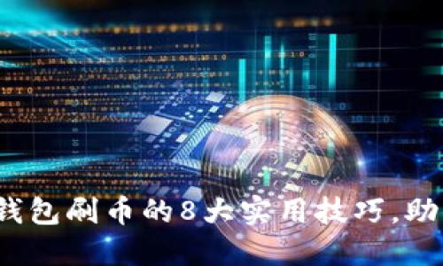 2023年虚拟币钱包刷币的8大实用技巧，助你轻松管理资产