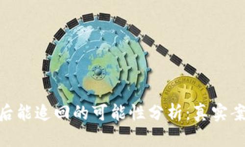 TokenIM被盗后能追回的可能性分析：真实案例与实用建议