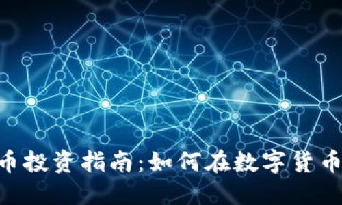2023年克米虚拟币投资指南：如何在数字货币市场中获利10倍？