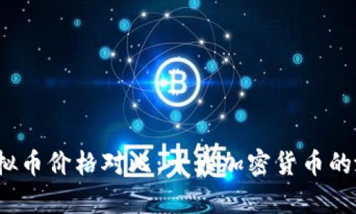 2023年最新虚拟币价格对比：十大加密货币的涨幅与跌幅分析