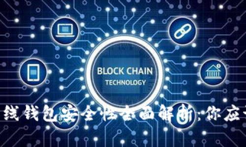 2024年Tokenim离线钱包安全性全面解析：你应该知道的7个关键点
