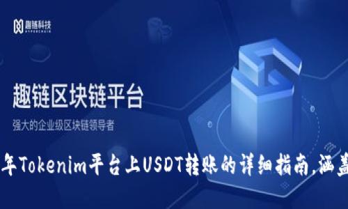 bianoti2023年Tokenim平台上USDT转账的详细指南，涵盖5个关键步骤