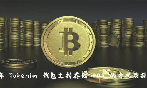 2023年 Tokenim 钱包支持存储 EOS 的方式及操作指南