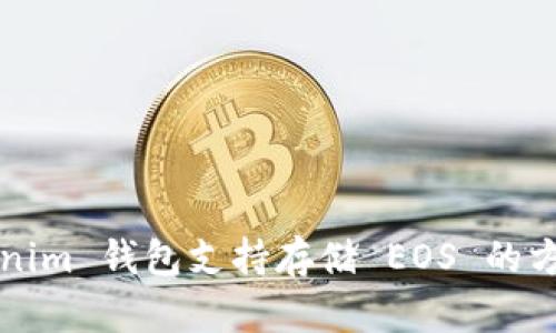 2023年 Tokenim 钱包支持存储 EOS 的方式及操作指南
