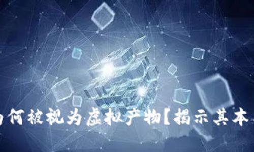 比特币为何被视为虚拟产物？揭示其本质与影响