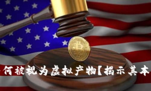 比特币为何被视为虚拟产物？揭示其本质与影响