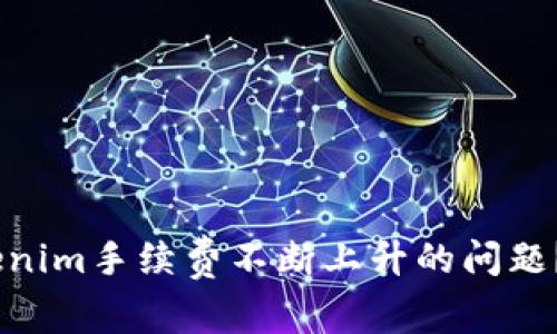 如何应对Tokenim手续费不断上升的问题？5种有效策略