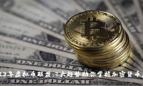 2023年虚拟币联盟：7大趋势助你掌握加密货币未来