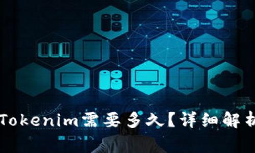 币安提币到Tokenim需要多久？详细解析与注意事项