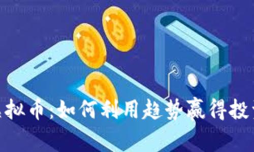 2023年AMINO虚拟币：如何利用趋势赢得投资回报的7个秘诀