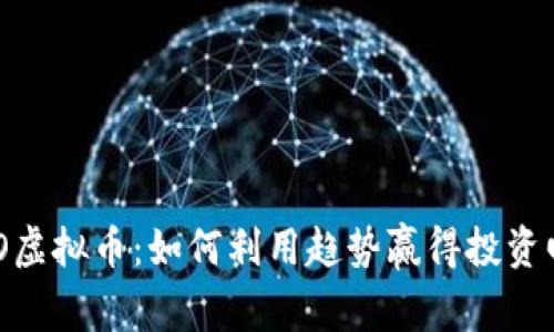 2023年AMINO虚拟币：如何利用趋势赢得投资回报的7个秘诀