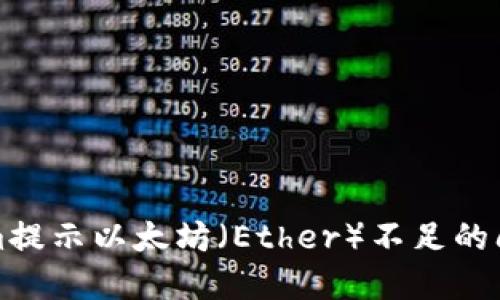 如何解决Tokenim提示以太坊（Ether）不足的问题：5个实用技巧