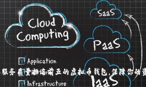 2023年服务质量排名前五的虚拟币钱包，保障你的资产安全