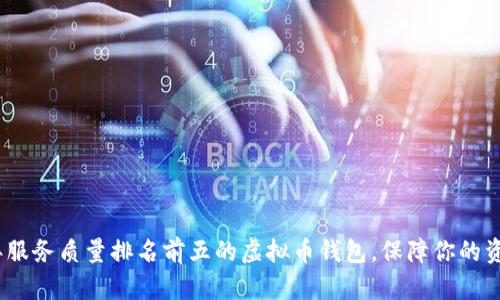 2023年服务质量排名前五的虚拟币钱包，保障你的资产安全