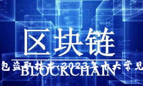 揭秘虚拟币钱包盗取技术：2023年十大常见攻击方式分析