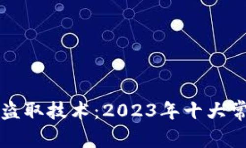 揭秘虚拟币钱包盗取技术：2023年十大常见攻击方式分析