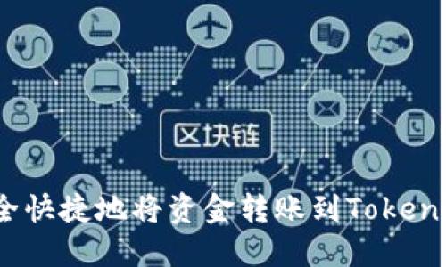 2023年如何安全快捷地将资金转账到Tokenim：5大实用技巧