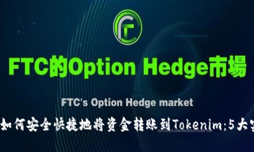 2023年如何安全快捷地将资金转账到Tokenim：5大实用技巧