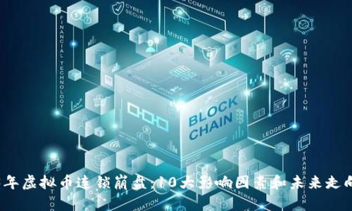2023年虚拟币连锁崩盘：10大影响因素和未来走向分析