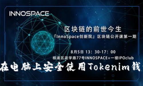 2023年最全指南：如何在电脑上安全使用Tokenim钱包，设置示例和最佳实践