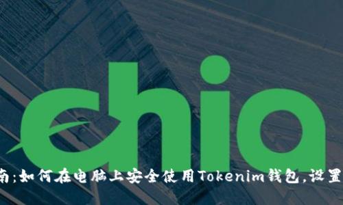 2023年最全指南：如何在电脑上安全使用Tokenim钱包，设置示例和最佳实践