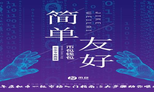 2023年虚拟币一级市场入门指南：5大步骤助你顺利投资