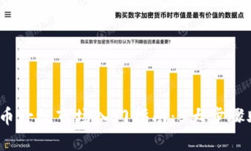 2023年虚拟币一级市场入门指南：5大步骤助你顺利投资