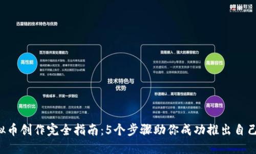 2023年虚拟币创作完全指南：5个步骤助你成功推出自己的加密货币