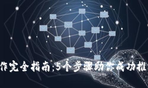 2023年虚拟币创作完全指南：5个步骤助你成功推出自己的加密货币