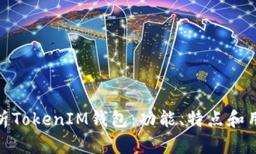 全面解析TokenIM钱包：功能、特点和用户体验