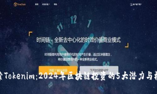 探索Tokenim：2024年区块链投资的5大潜力与机会