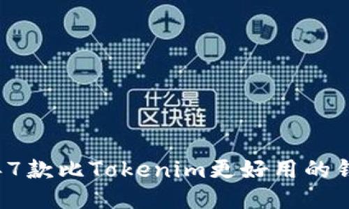 2023年7款比Tokenim更好用的钱包推荐